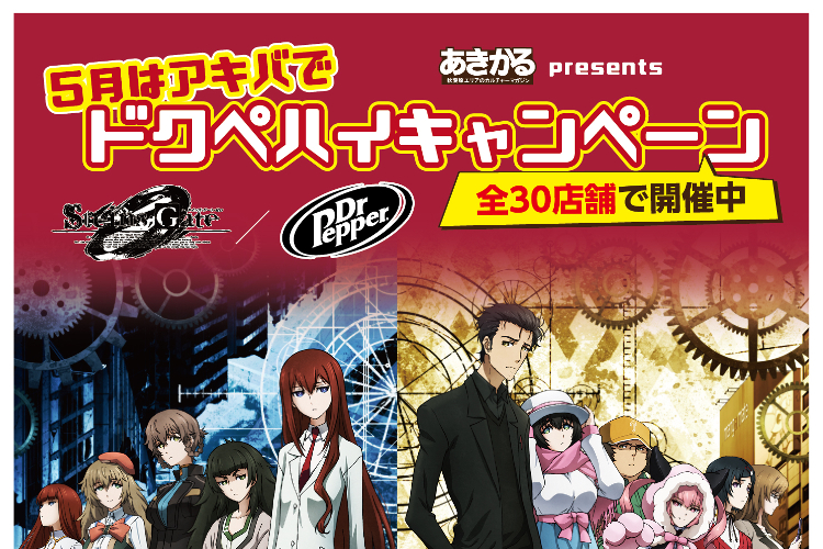 シュタインズ・ゲート ゼロ」ドクペと公式コラボキャンペーン＆コラボ