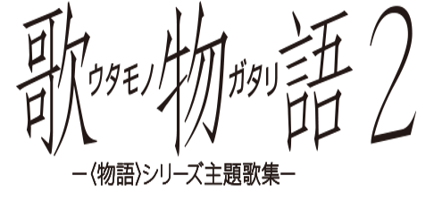 歌物語２ 物語 シリーズ主 題歌集 5月10日 金 発売決定 アニバース