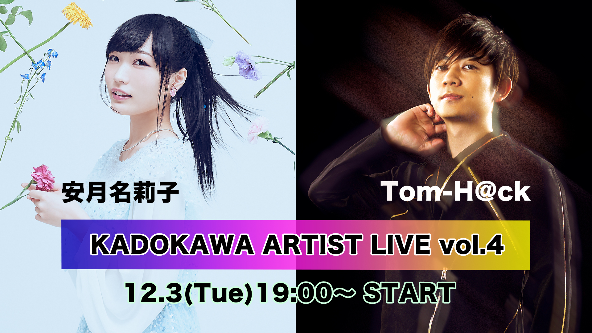 Kadokawa Artist Live の第4回12月3日に放送決定 アニバース
