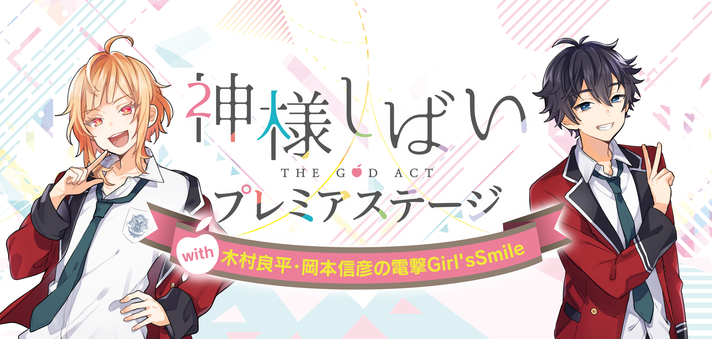 神様しばい プレミアステージ イベント開催決定 アニバース