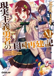 革新的異世界内政ファンタジー 現実主義勇者の王国再建記 Tvアニメ化決定 アニバース