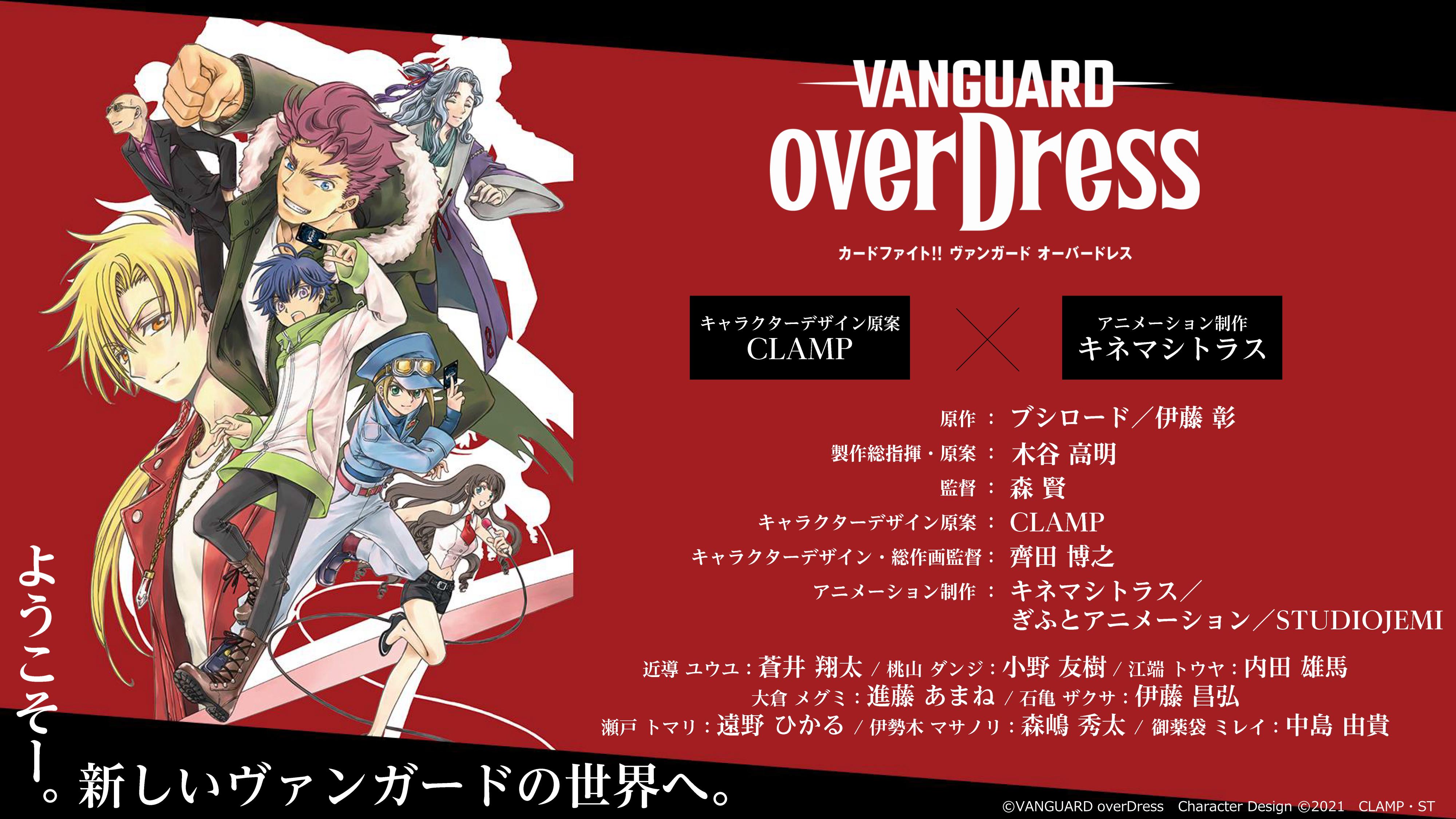 アニメ カードフ ァイト ヴァンガード Overdress 21年4月から放送 アニバース