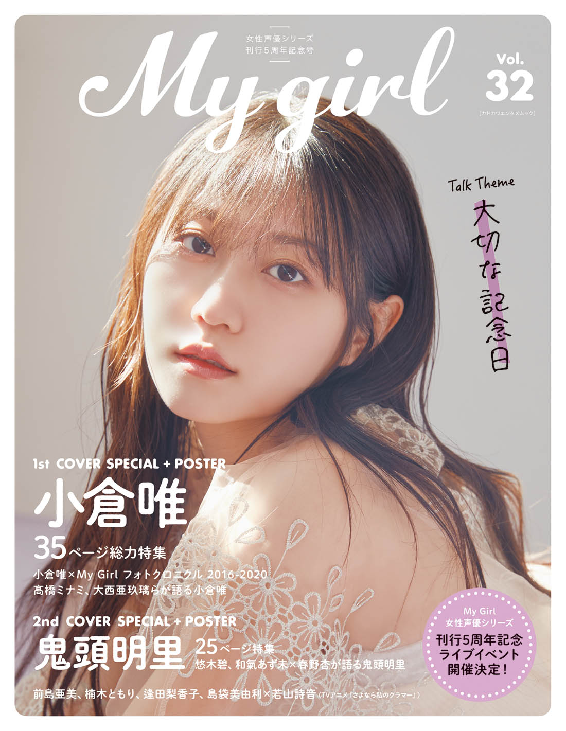 小倉唯 水瀬いのり 表紙 my girl vol.26 - 女性情報誌