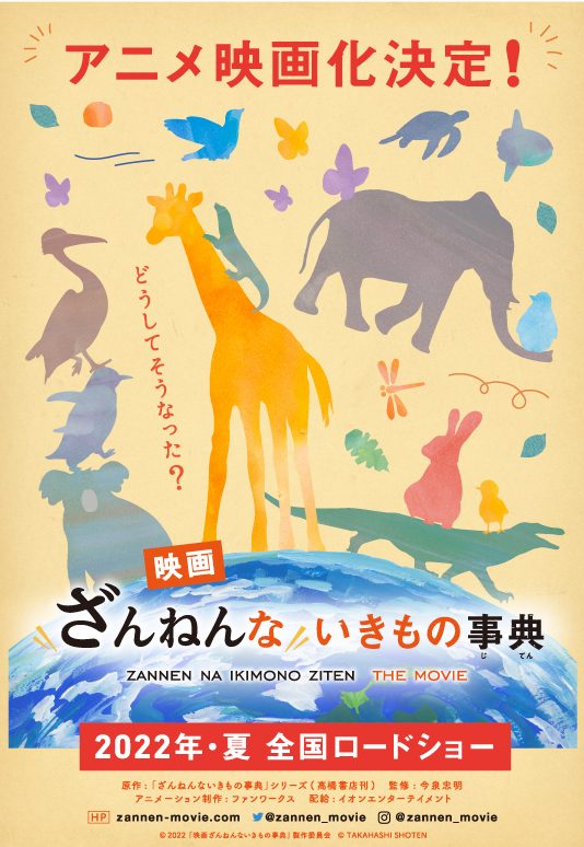 ざんねんないきもの事典 アニメ映画化決定 映画ざんねんないきもの事典 22年 夏 全国ロードショー アニバース