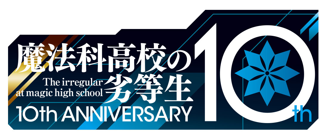 人気が高い アートグラフ描き下ろしB 魔法科高校の劣等生 10周年記念