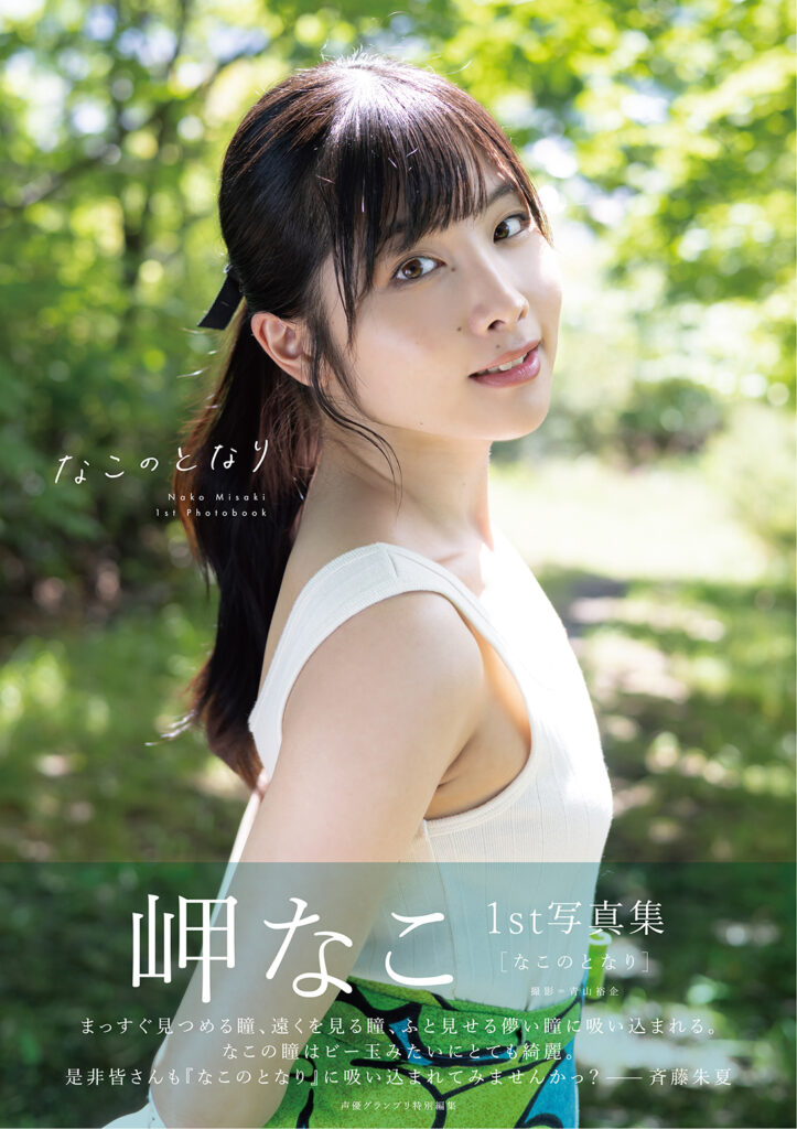 12月2日発売の声優・岬なこ1st写真集『なこのとなり』の帯コメントを斉藤朱夏が執筆! 直筆サイン入りチェキのプレゼントキャンペーンも実施