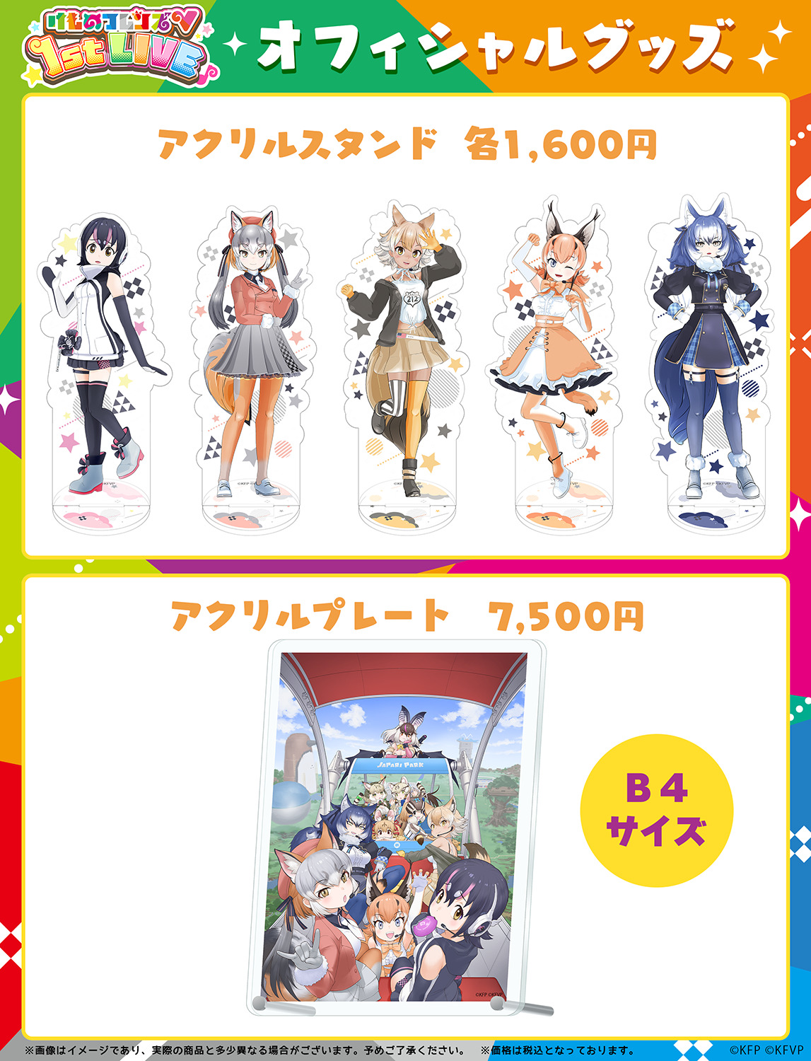 けものフレンズv 1st Live チケット発売 12 18 日 19時テレ朝動画で配信 Liveオフィシャルグッズ情報も公開 アニバース