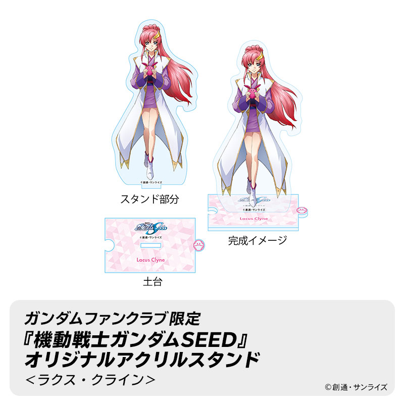 ガンダムSEED ガンダムファンクラブアクリルスタンドラクスキラ