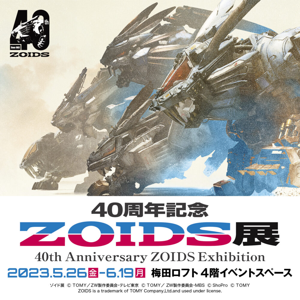 【アーバインアイマスク】ゾイド ZOIDS展 40周年 限定グッズ 梅田ロフトc