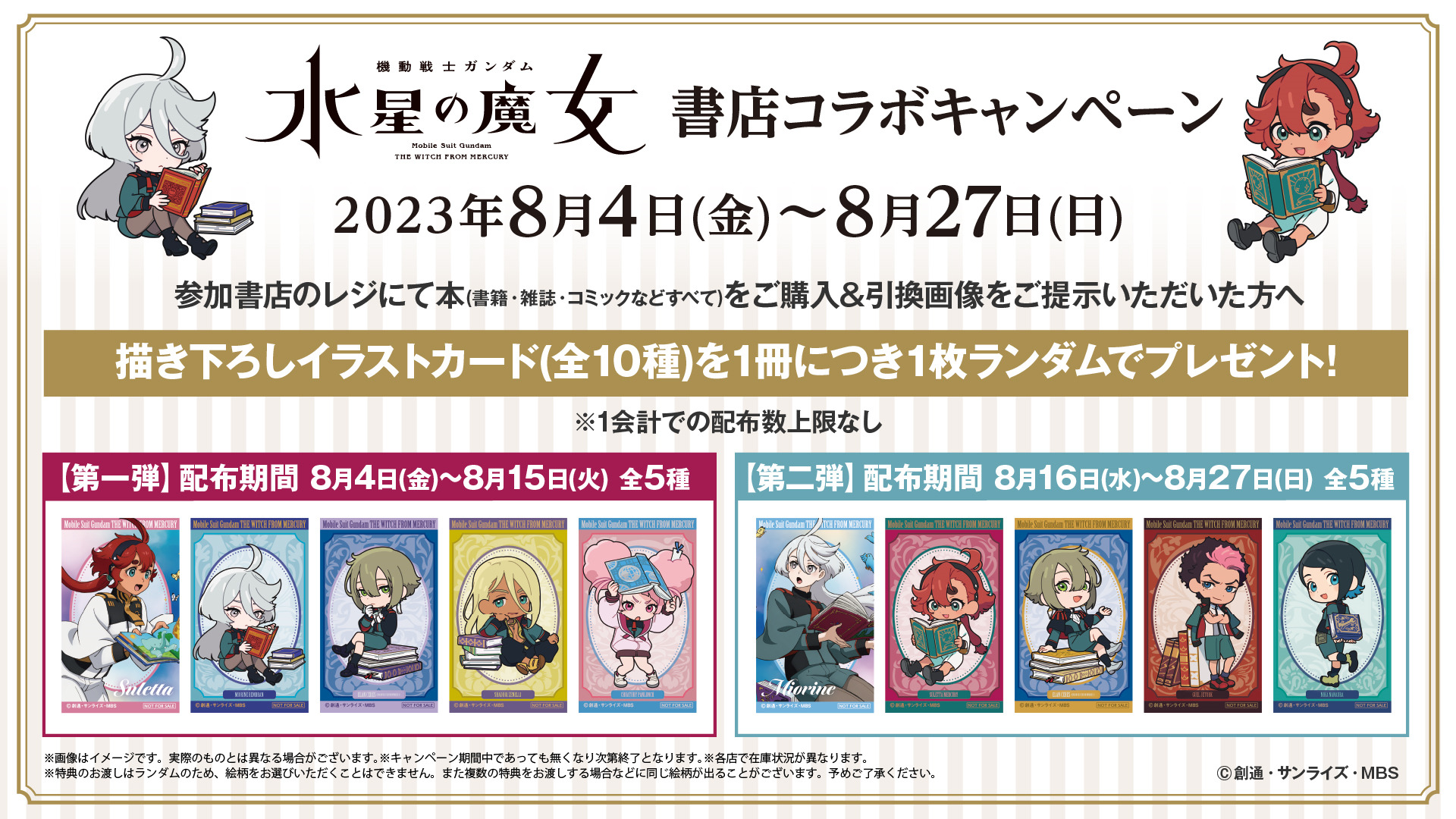 日販と『機動戦士ガンダム 水星の魔女』がコラボ！ 8月4日より全国約