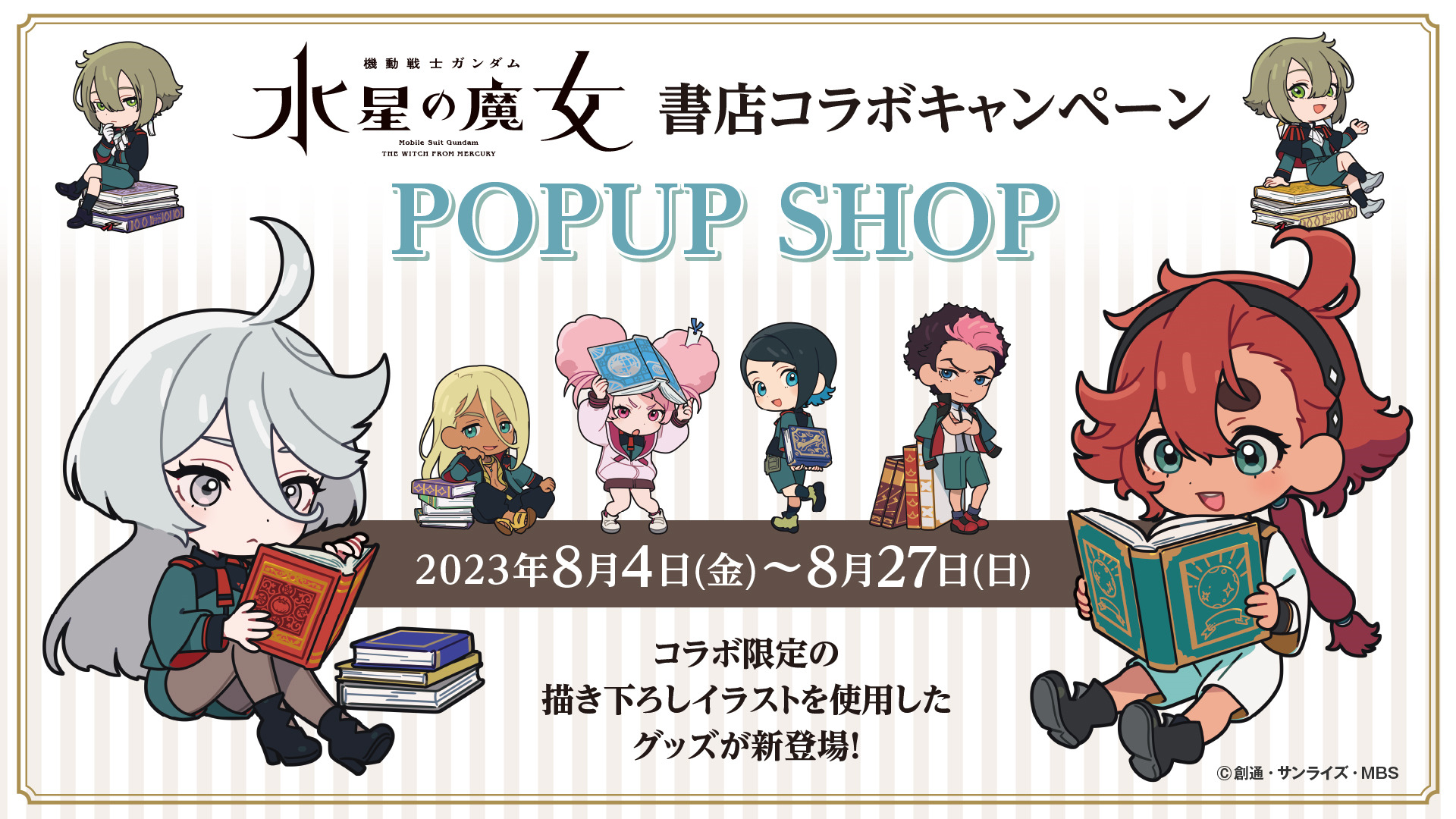 日販と『機動戦士ガンダム 水星の魔女』がコラボ！ 8月4日より全国約