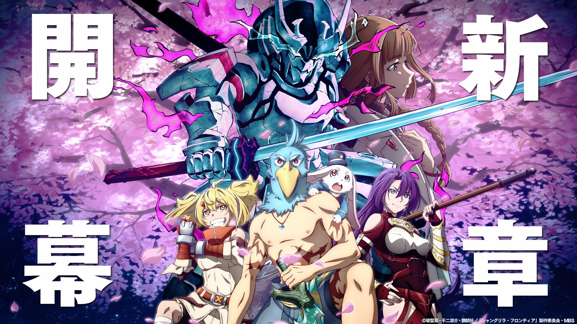 アニメ『シャングリラ・フロンティア』第4弾KV＜此岸（しがん）より愛