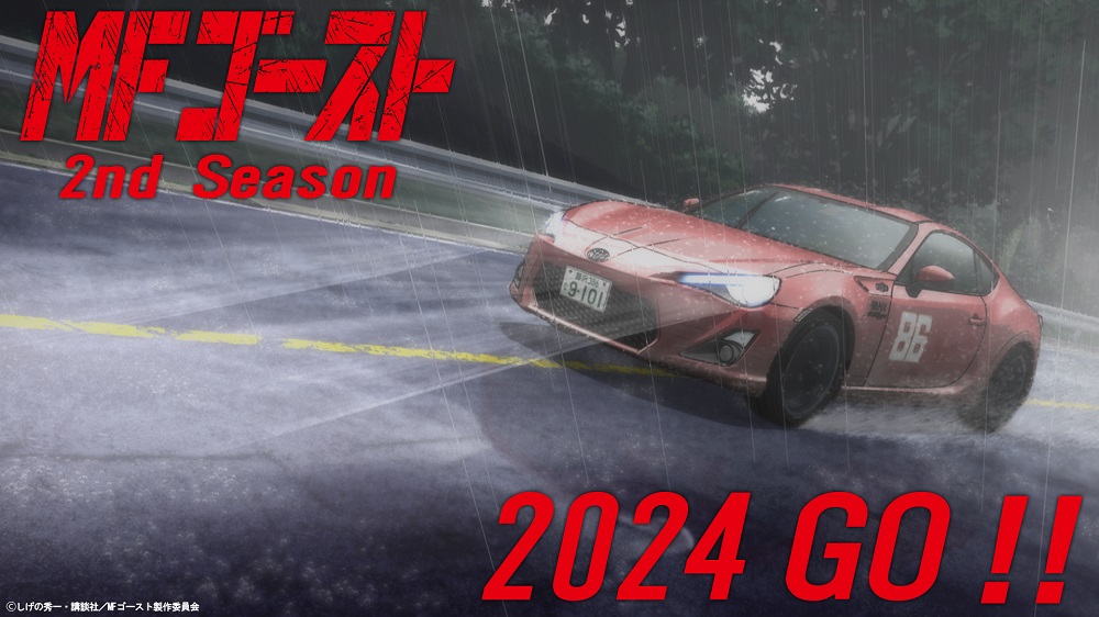 TVアニメ『MFゴースト』2nd Season 2024年放送決定！雨中の