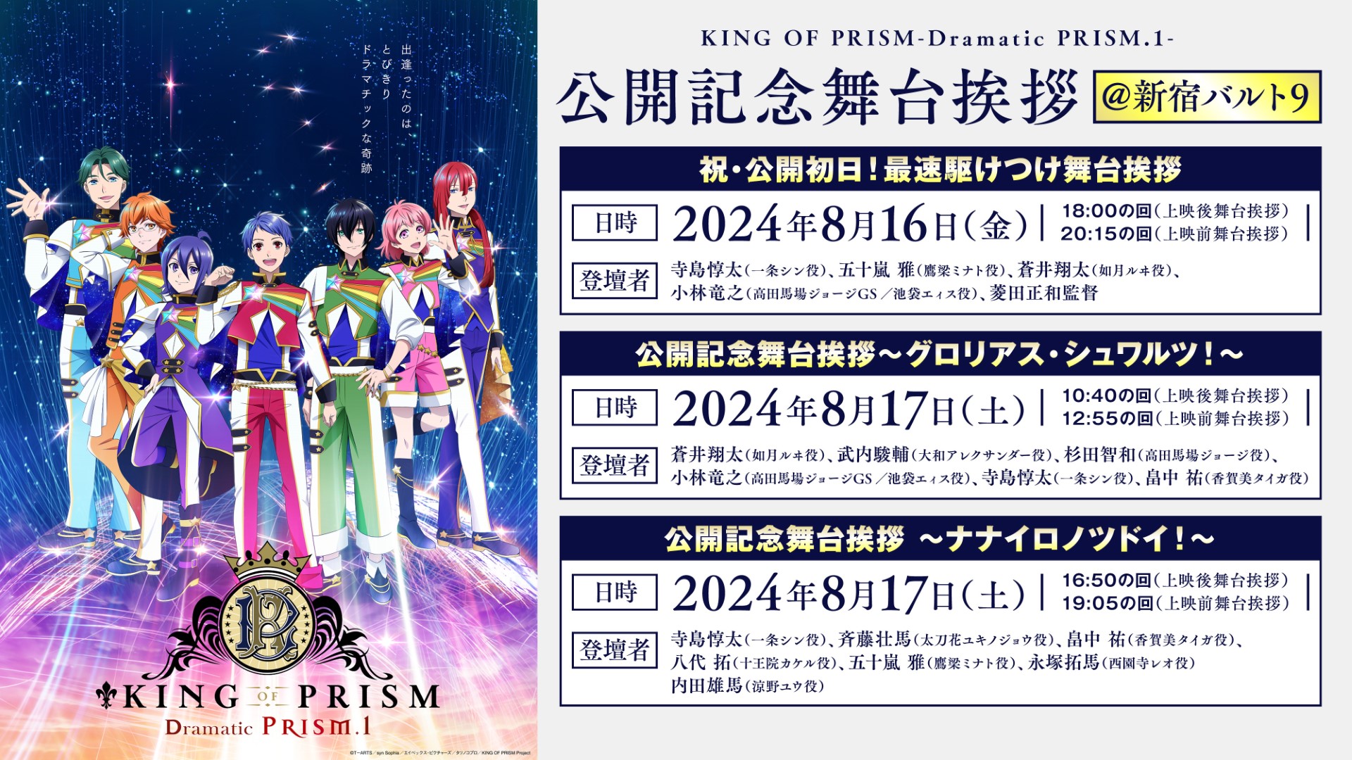 8月16日(金)全国公開「KING OF PRISM -Dramatic PRISM.1-」寺島惇太・斉藤壮馬・内田雄馬・蒼井翔太・杉田智和ら登壇の超豪華舞台挨拶が決定！週替わり入場者特典＆先付け映像上映も決定！  | アニバース