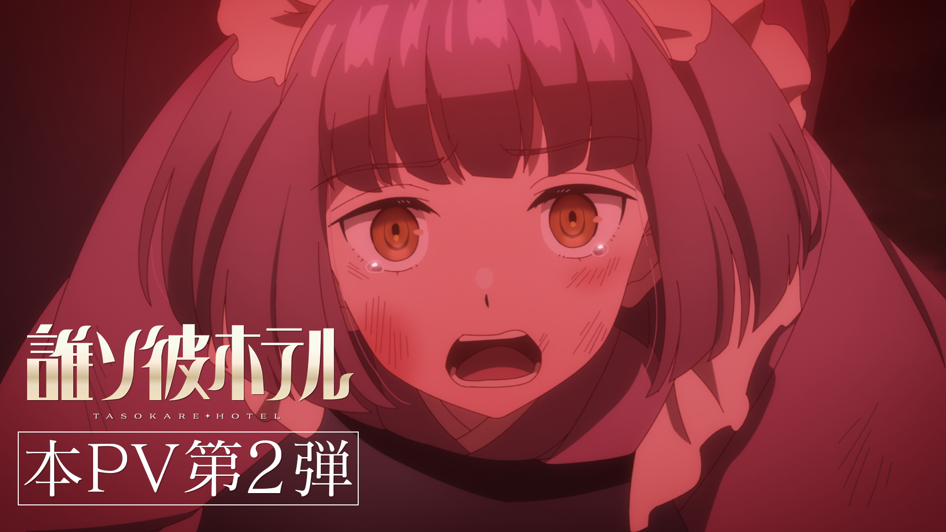 辻作品 女子中学生  無修正 gif TVアニメ『誰ソ彼ホテル』2025年1月8日（水）より放送開始！本PV第2弾が公開！併せてED主題歌が「りぶ」に決定！ | アニバース