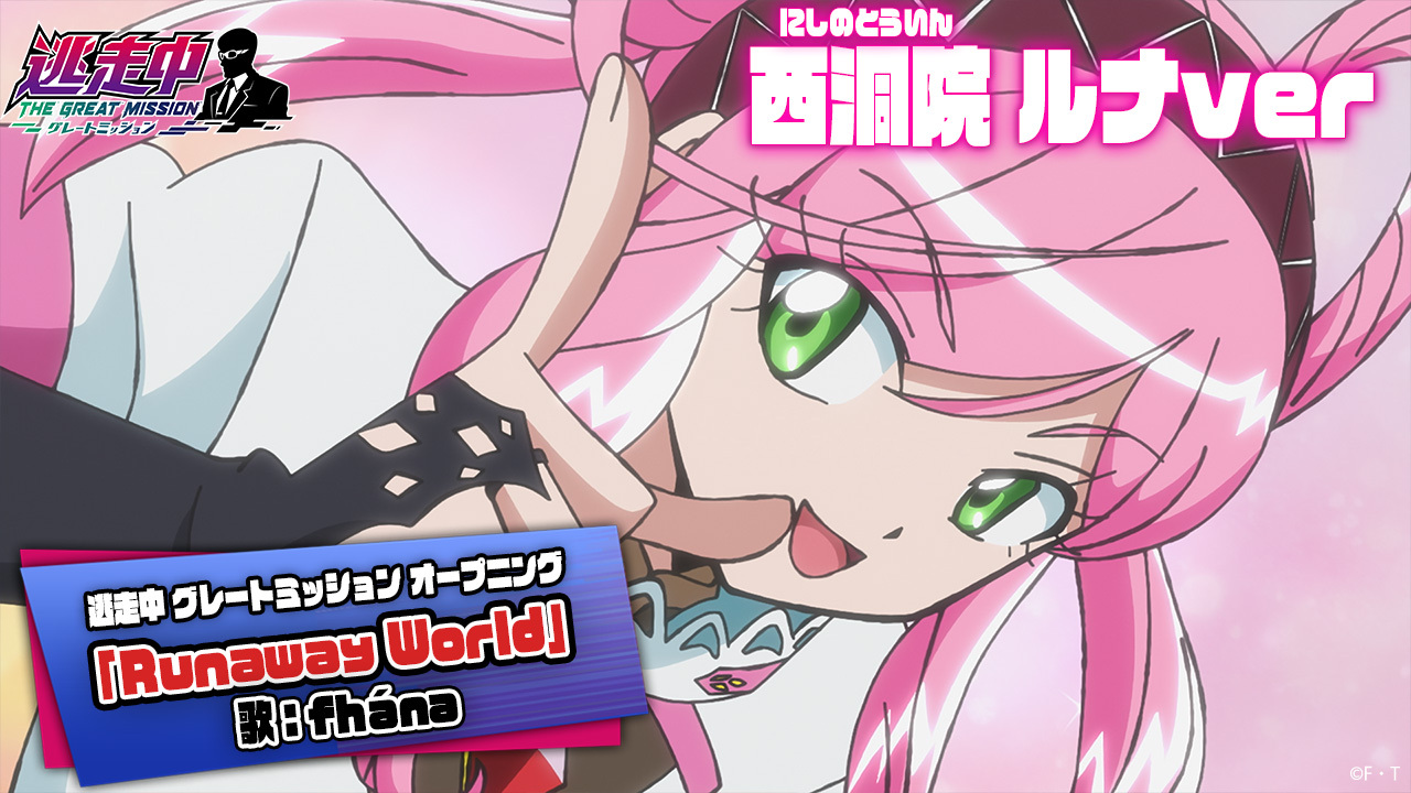 TVアニメ『逃走中 グレートミッション』X'masイブに「ベリーラッキー