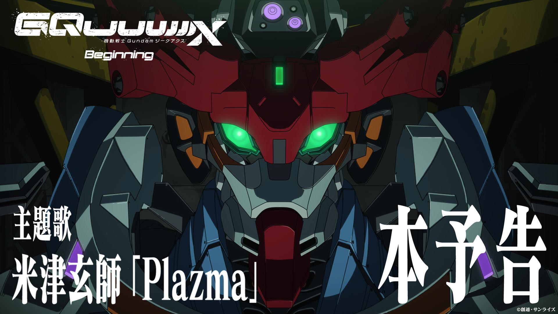 劇場先行版『機動戦士Gundam GQuuuuuuX -Beginning-』本予告公開