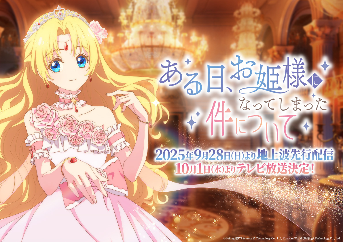 TVアニメ『ある日、お姫様になってしまった件について』ティザー