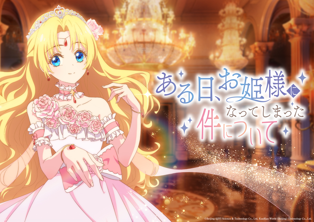 TVアニメ『ある日、お姫様になってしまった件について』ティザー