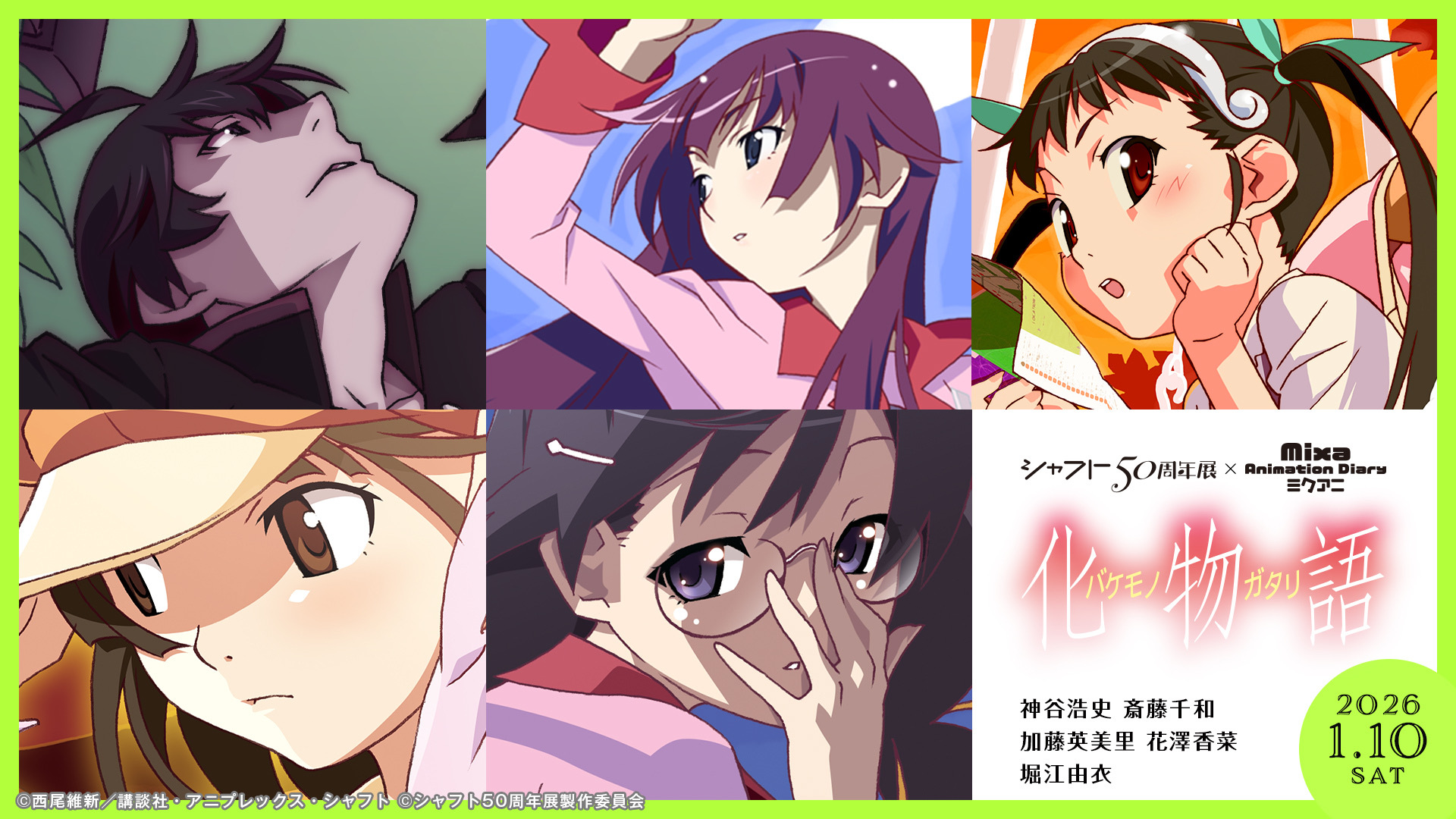 シャフト50周年展」「シャフト50周年展×Mixa Animation Diary 『化物語