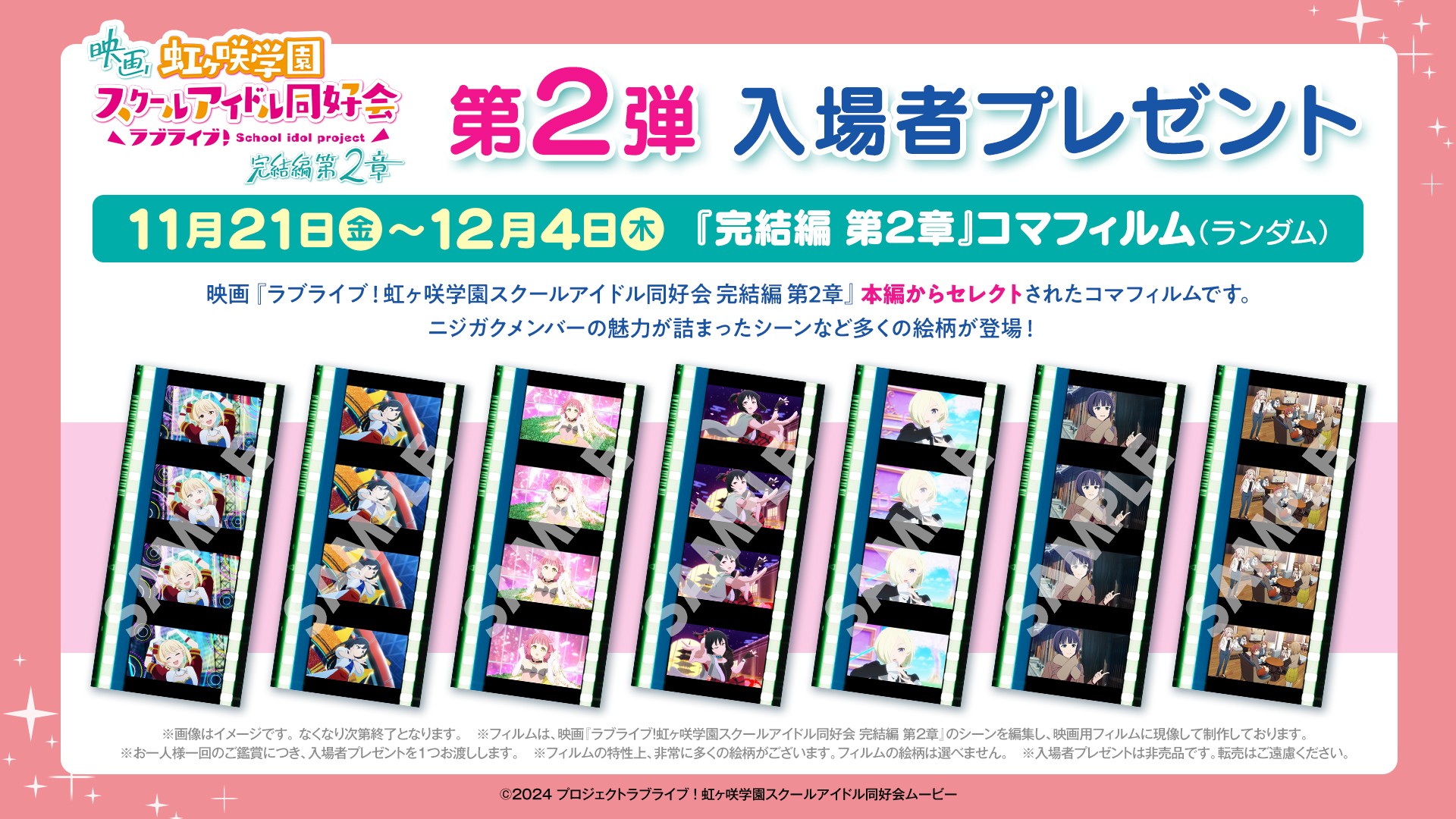 映画『ラブライブ！虹ヶ咲学園スクールアイドル同好会 完結編 第2章