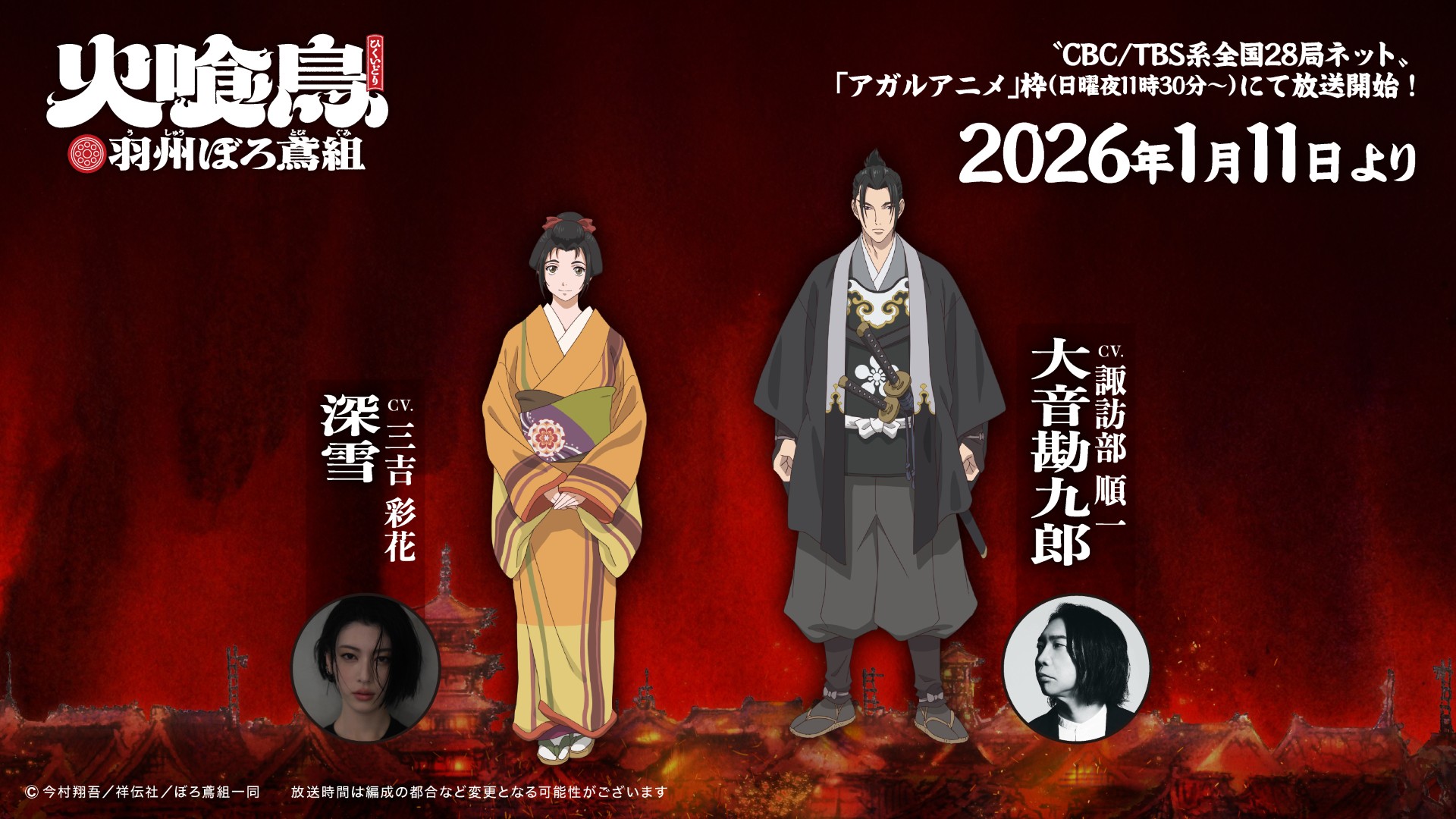 TVアニメ『火喰鳥 羽州ぼろ鳶組』深雪役に三吉彩花・大音勘九郎役に