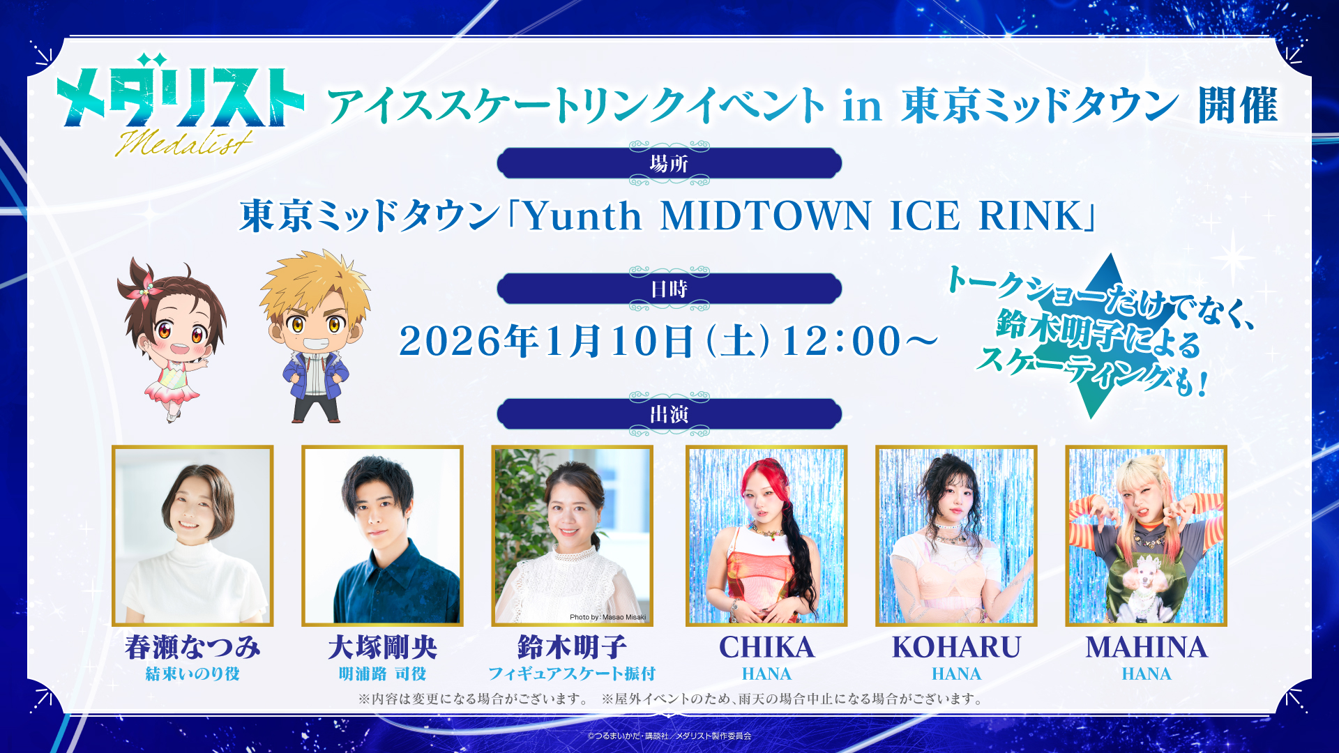 TVアニメ『メダリスト』第2期スペシャルイベント開催決定！声優