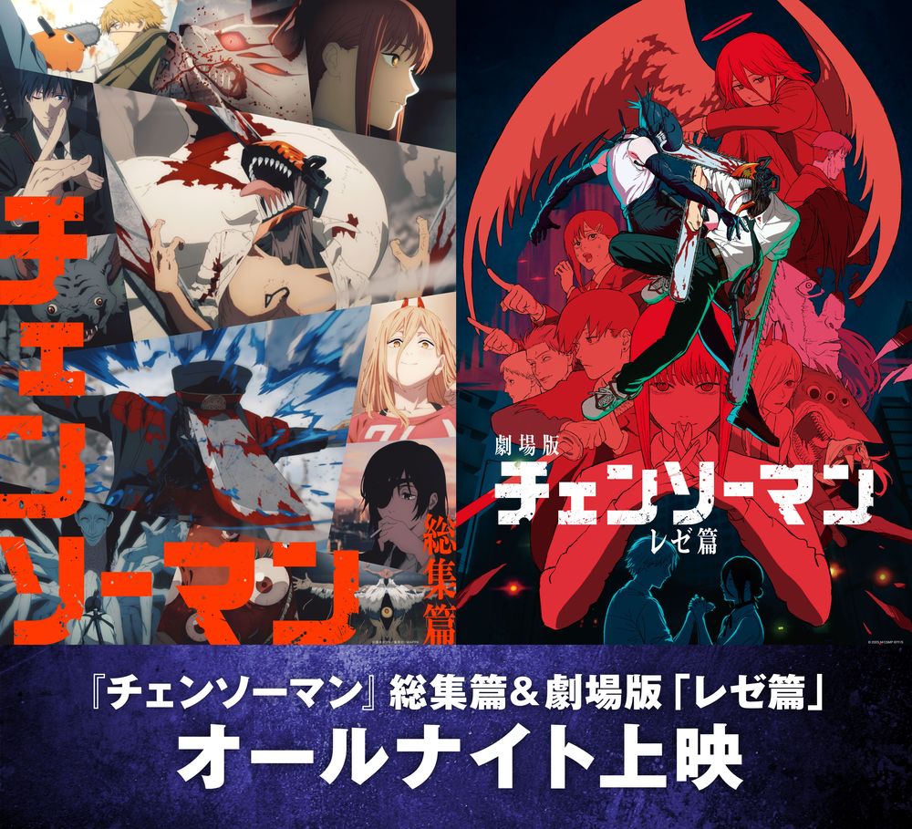 TVシリーズ『チェンソーマン 総集篇』＆ 劇場版『チェンソーマン レゼ