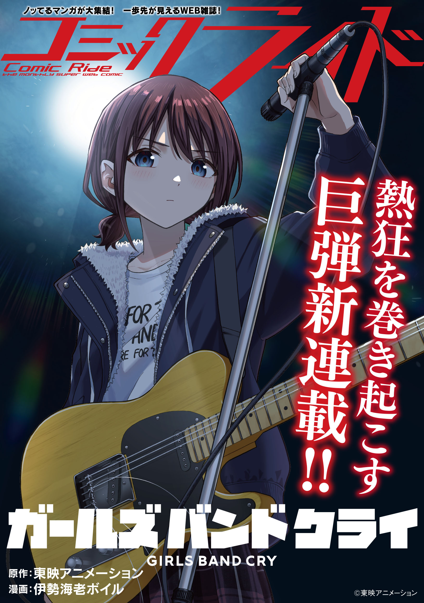 TVアニメ『ガールズバンドクライ』コミカライズ始動！2026年1月30日